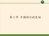 湘教版地理八年级上册第一章 第二节 中国的行政区划(4) 课件