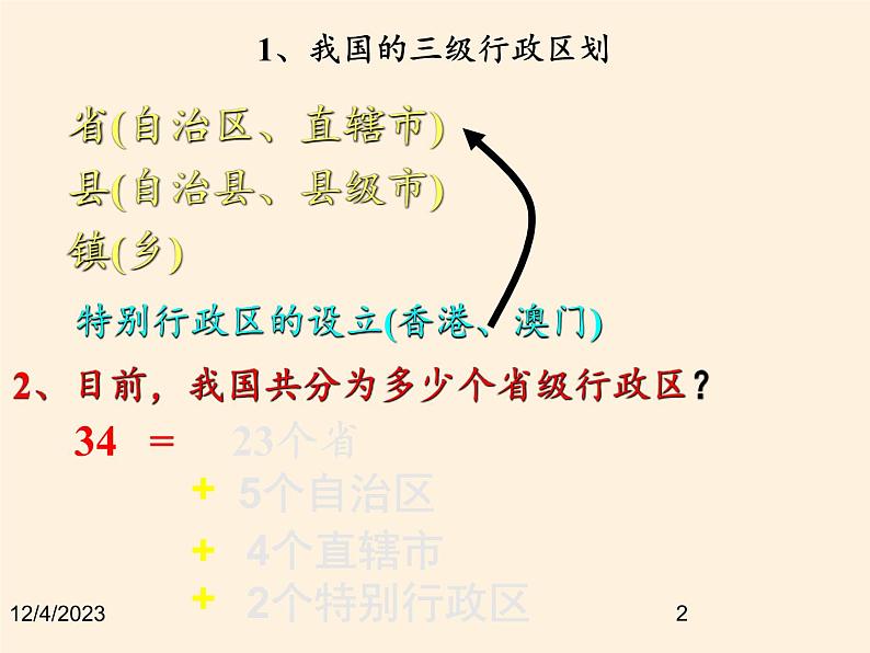 湘教版地理八年级上册第一章 第二节 中国的行政区划(4) 课件02