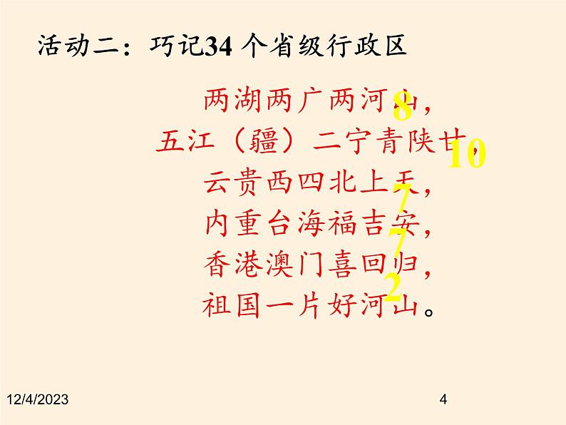 湘教版地理八年级上册第一章 第二节 中国的行政区划(4) 课件04