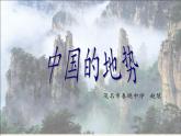 湘教版地理八年级上册第二章 第一节 中国的地形(3) 课件