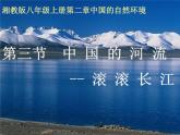湘教版地理八年级上册第二章 第三节 中国的河流 (2) 课件