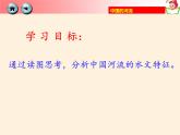 湘教版地理八年级上册第二章 第三节 中国的河流(4) 课件