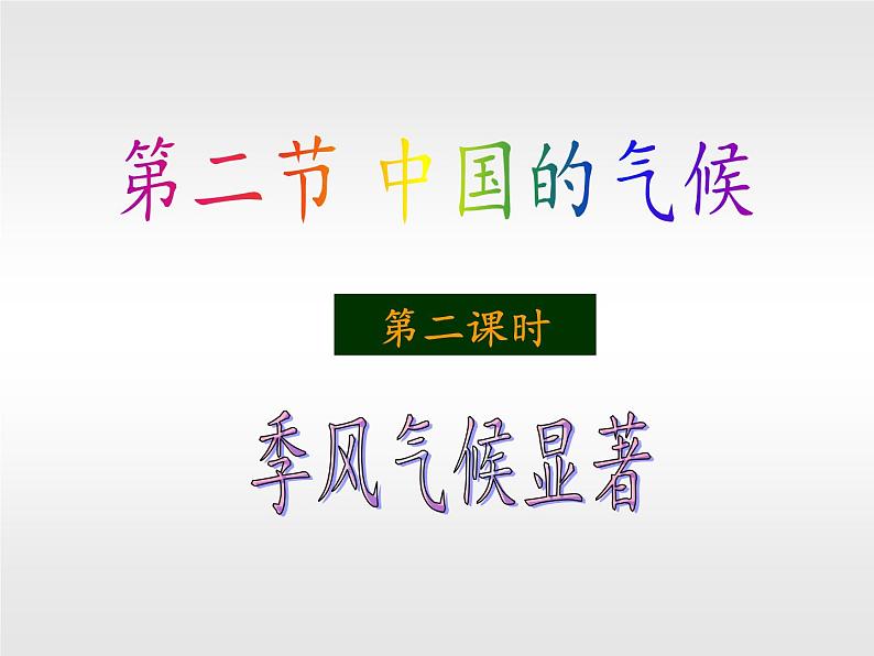 湘教版地理八年级上册第二章 第二节 中国的气候 课件02