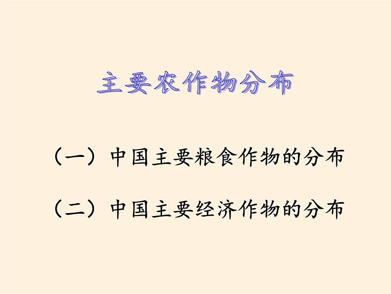 湘教版地理八年级上册第四章 第一节 农业(5) 课件第3页