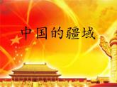 湘教版地理八年级上册第一章 第一节 中国的疆域(3) 课件