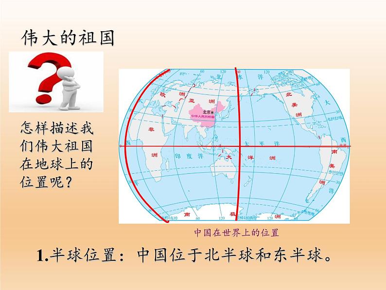 湘教版地理八年级上册第一章 第一节 中国的疆域(3) 课件05