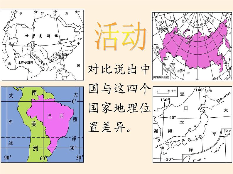 湘教版地理八年级上册第一章 第一节 中国的疆域(3) 课件08