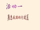 湘教版地理八年级上册第一章 第二节 中国的行政区划(1) 课件