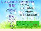 湘教版地理八年级上册第一章 第二节 中国的行政区划(1) 课件