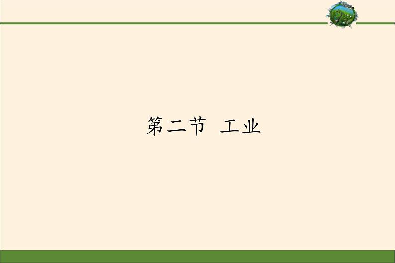 湘教版地理八年级上册第四章 第二节 工业(2) 课件第1页