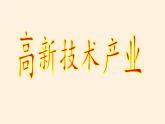湘教版地理八年级上册第四章 第二节 工业(18) 课件