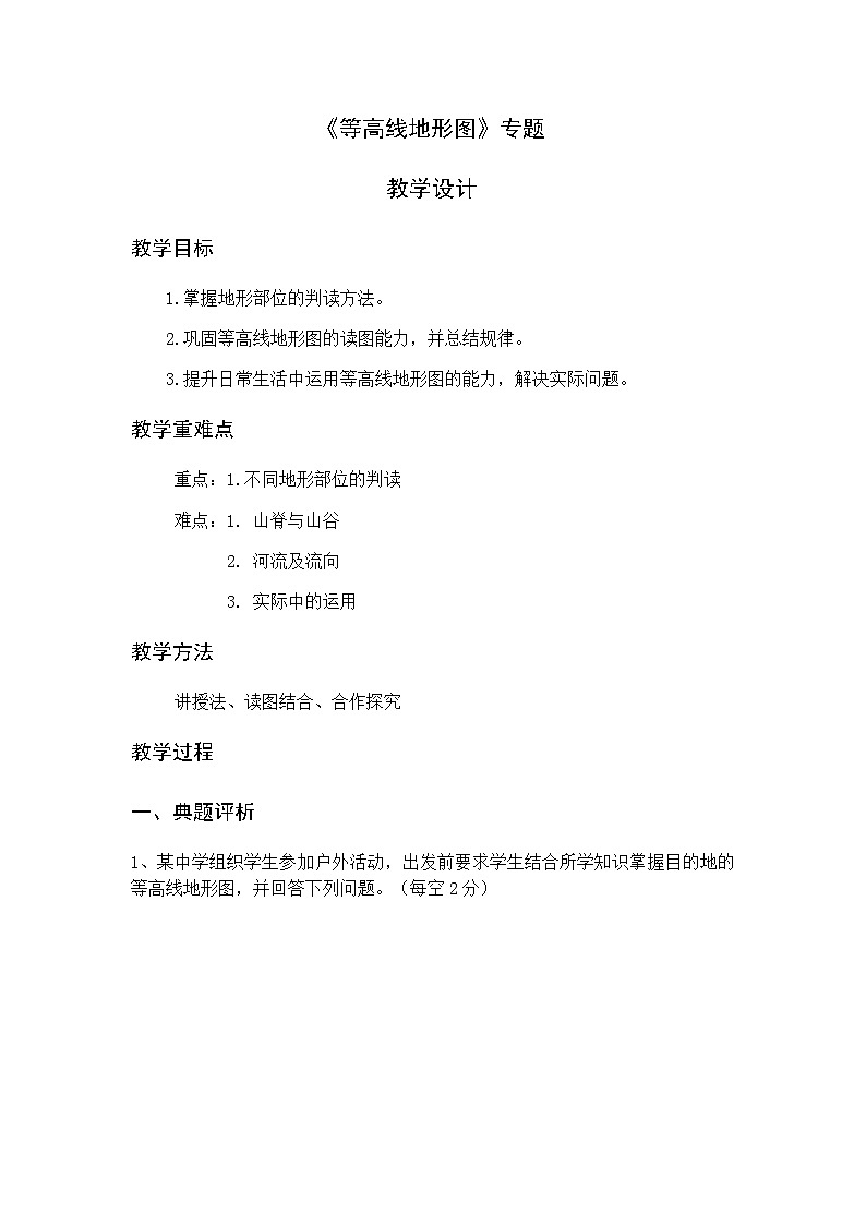 湘教版地理七年级上册 第二章 第三节   等高线地形图（教案）第1页