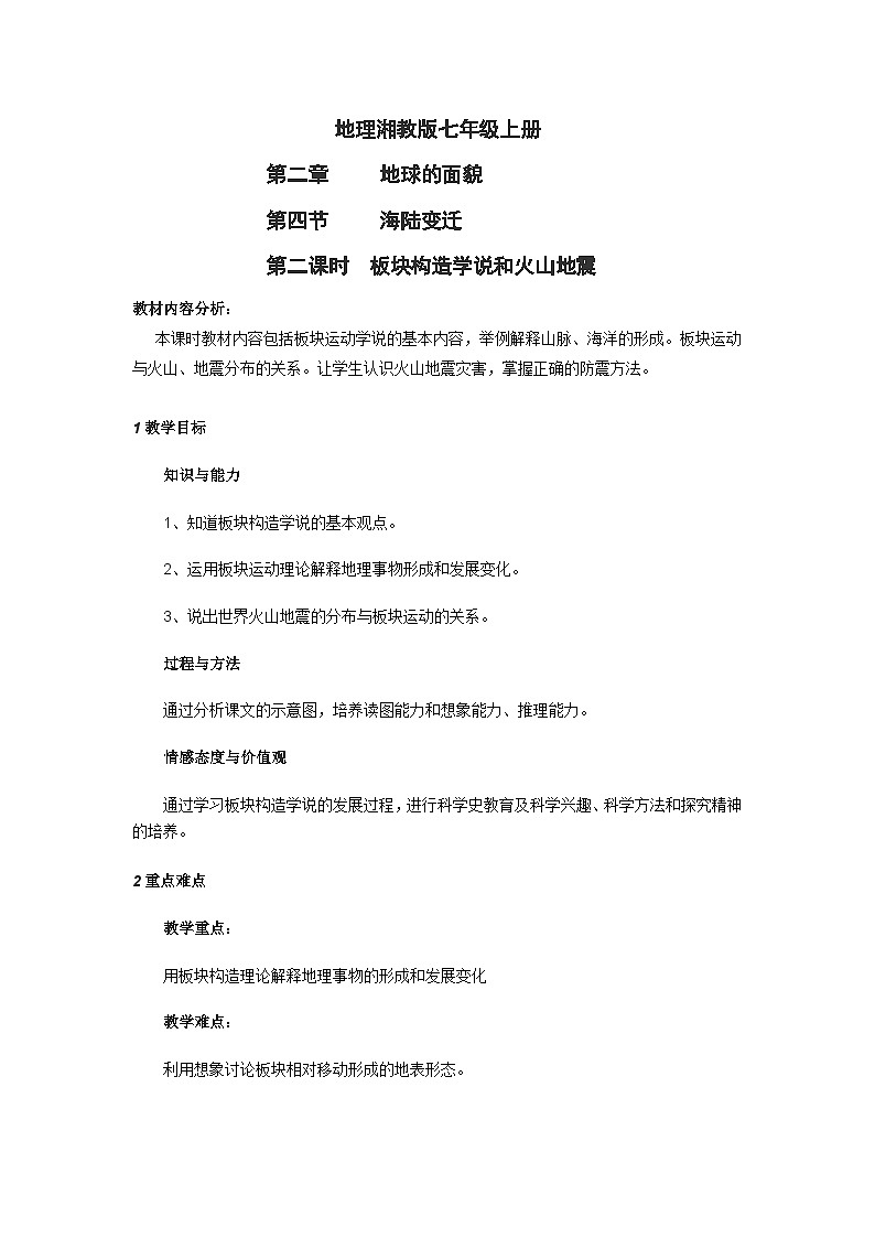 湘教版地理七年级上册 第二章 第四节   海陆变迁（教案）第1页