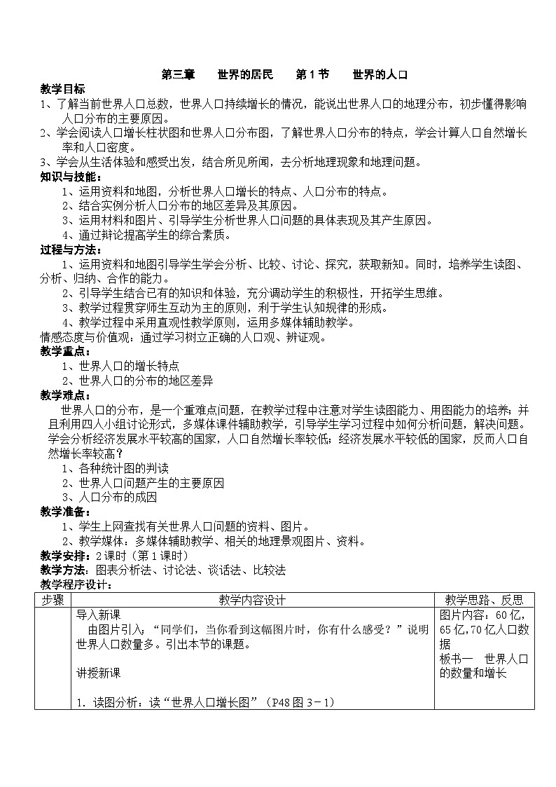 湘教版地理七年级上册 第三章 第一节 世界的居民（教案）第1页