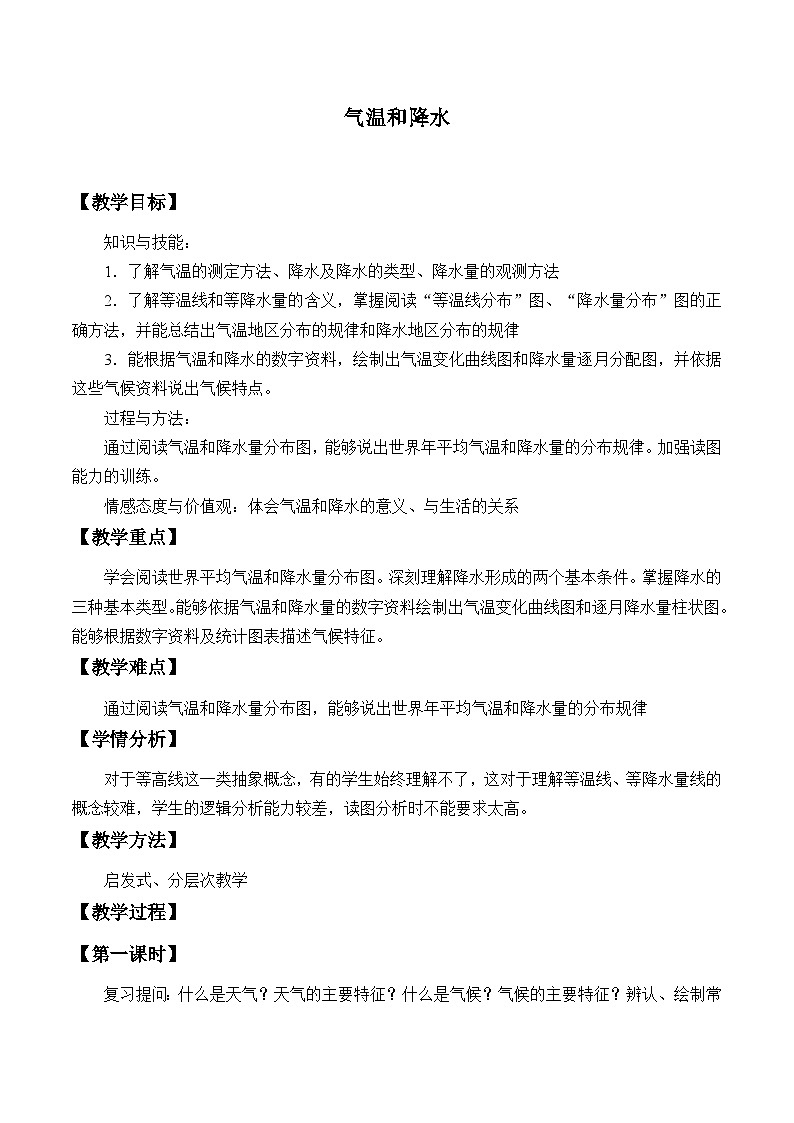 湘教版地理七年级上册 第四章 第二节 气温和降水_（教案）第1页