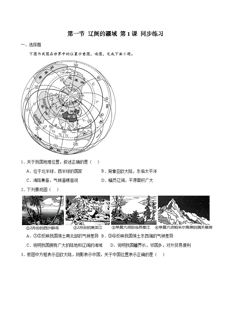 1.1辽阔的疆域（课时1）（练习）-2023-2024学年八年级地理上册同步精品备课（精品课件+分层练习）（商务星球版）01