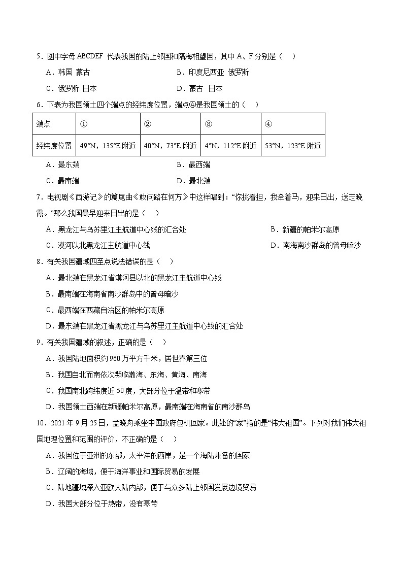 1.1辽阔的疆域（课时1）（练习）-2023-2024学年八年级地理上册同步精品备课（精品课件+分层练习）（商务星球版）03