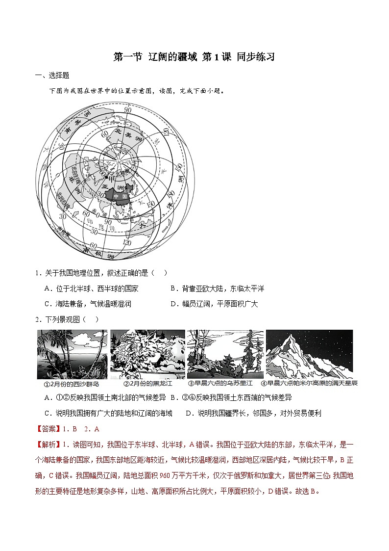 1.1辽阔的疆域（课时1）（练习）-2023-2024学年八年级地理上册同步精品备课（精品课件+分层练习）（商务星球版）01