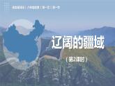 1.1辽阔的疆域（课时2）（课件）-2023-2024学年八年级地理上册同步精品备课（精品课件+分层练习）（商务星球版）