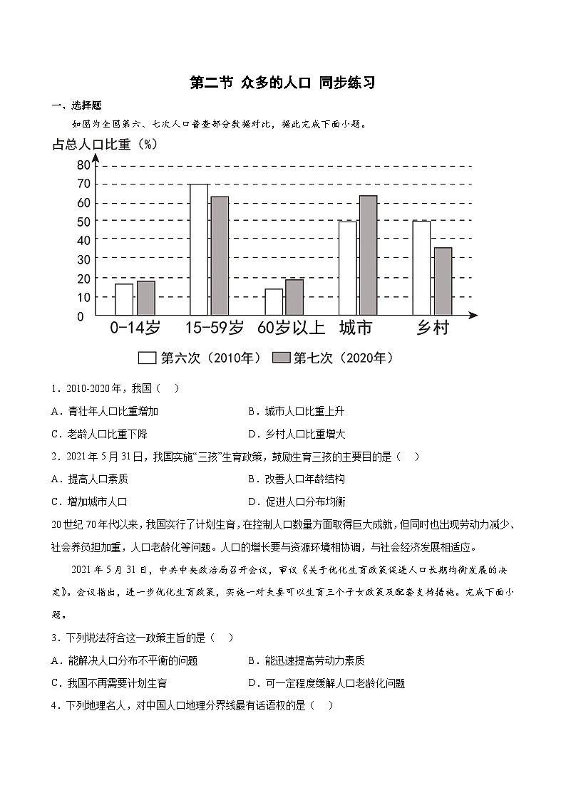 1.2众多的人口（练习）-八年级地理上册同步优质备课（商务星球版）（原卷版）第1页