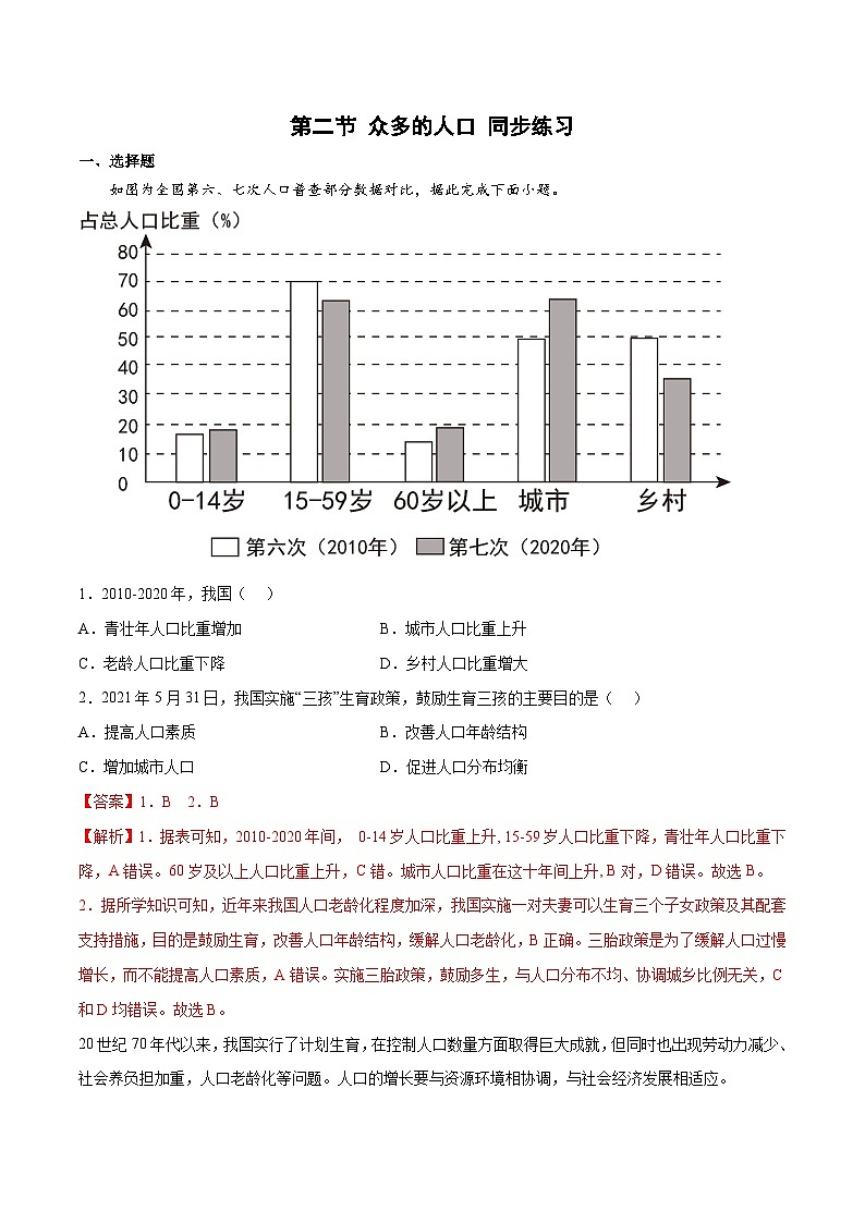 1.2众多的人口（练习）-八年级地理上册同步优质备课（商务星球版）（解析版）第1页