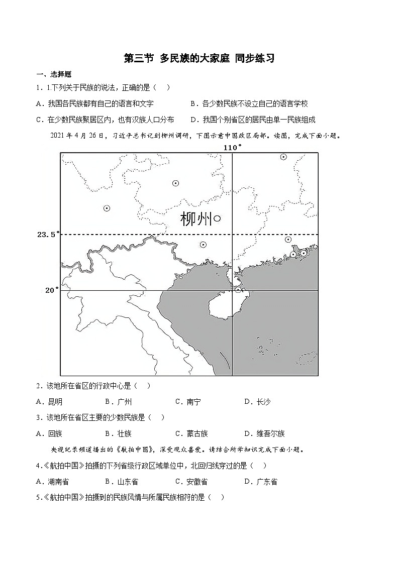1.3多民族的大家庭（练习）-2023-2024学年八年级地理上册同步精品备课（精品课件+分层练习）（商务星球版）01