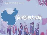 1.3多民族的大家庭（课件）-2023-2024学年八年级地理上册同步精品备课（精品课件+分层练习）（商务星球版）