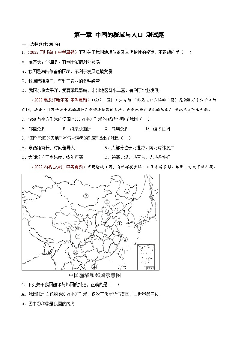 第1章中国的疆域与人口（单元测试）-2023-2024学年八年级地理上册同步精品备课（精品课件+分层练习）（商务星球版）01