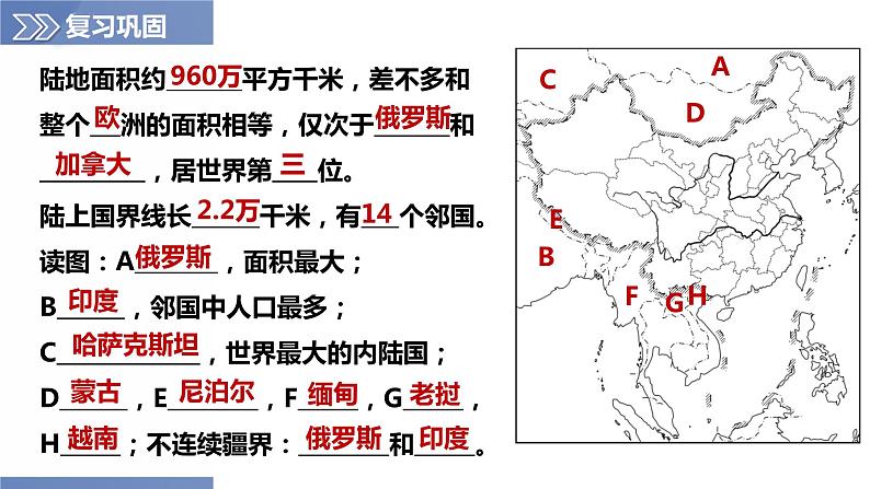 第1章中国的疆域与人口（复习课件）-2023-2024学年八年级地理上册同步精品备课（精品课件+分层练习）（商务星球版）08