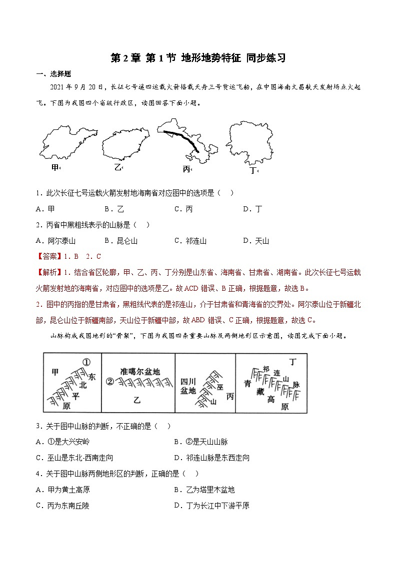 2.1地形地势特征（课时1）（练习）-2023-2024学年八年级地理上册同步精品备课（精品课件+分层练习）（商务星球版）01
