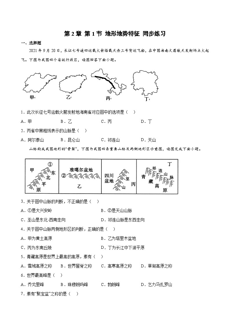 2.1地形地势特征（课时1）（练习）-2023-2024学年八年级地理上册同步精品备课（精品课件+分层练习）（商务星球版）01