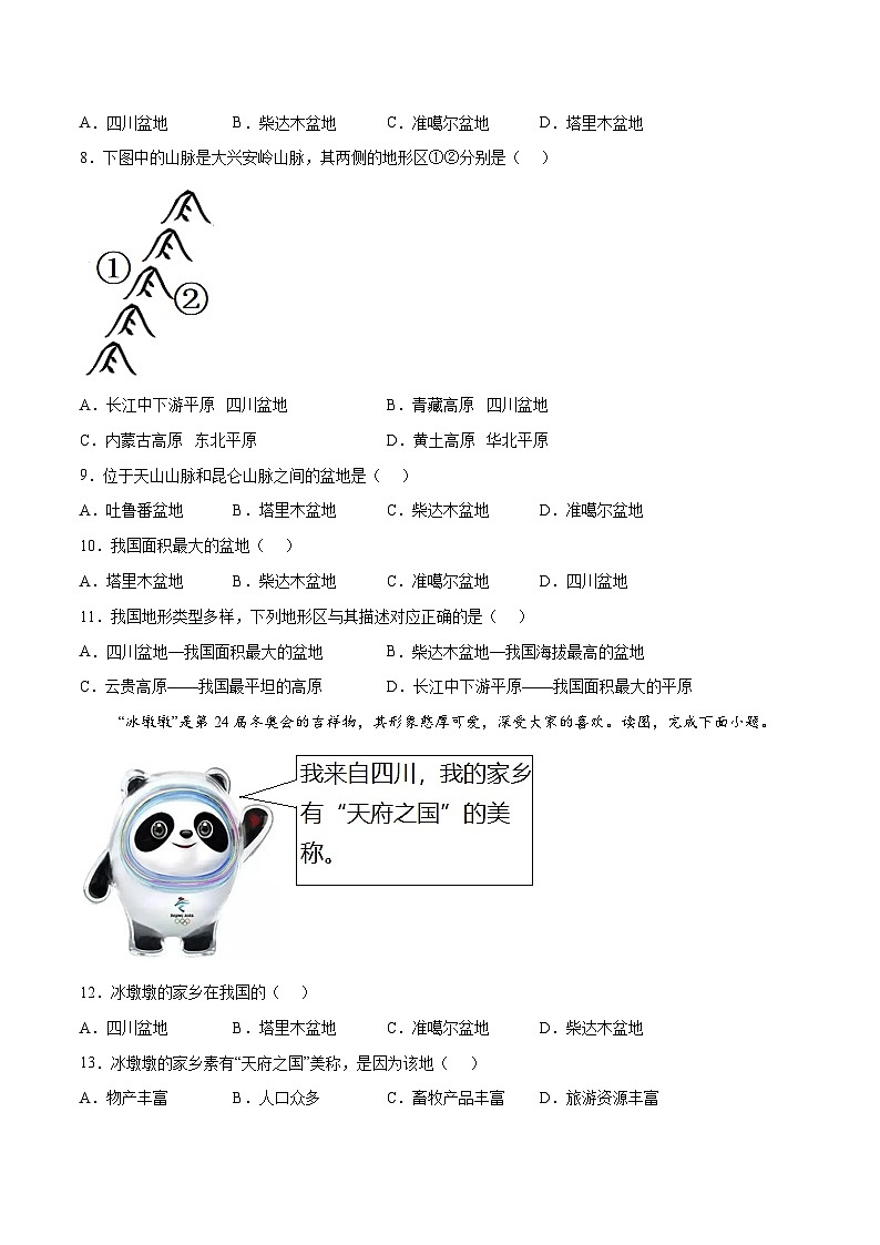 2.1地形地势特征（课时1）（练习）-2023-2024学年八年级地理上册同步精品备课（精品课件+分层练习）（商务星球版）02