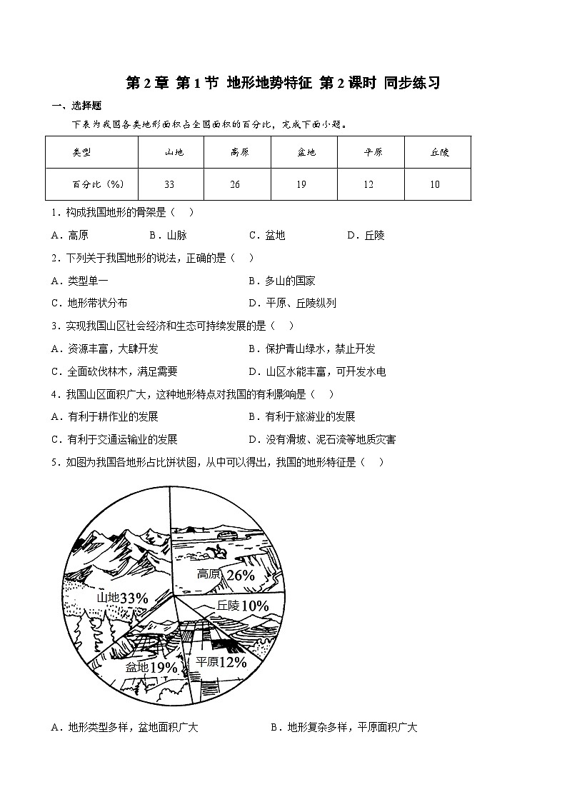 2.1地形地势特征（课时2）（练习）-八年级地理上册同步优质备课（商务星球版） （原卷版）第1页