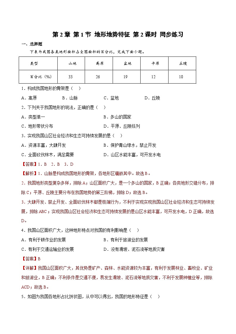 2.1地形地势特征（课时2）（练习）-八年级地理上册同步优质备课（商务星球版） （解析版）第1页