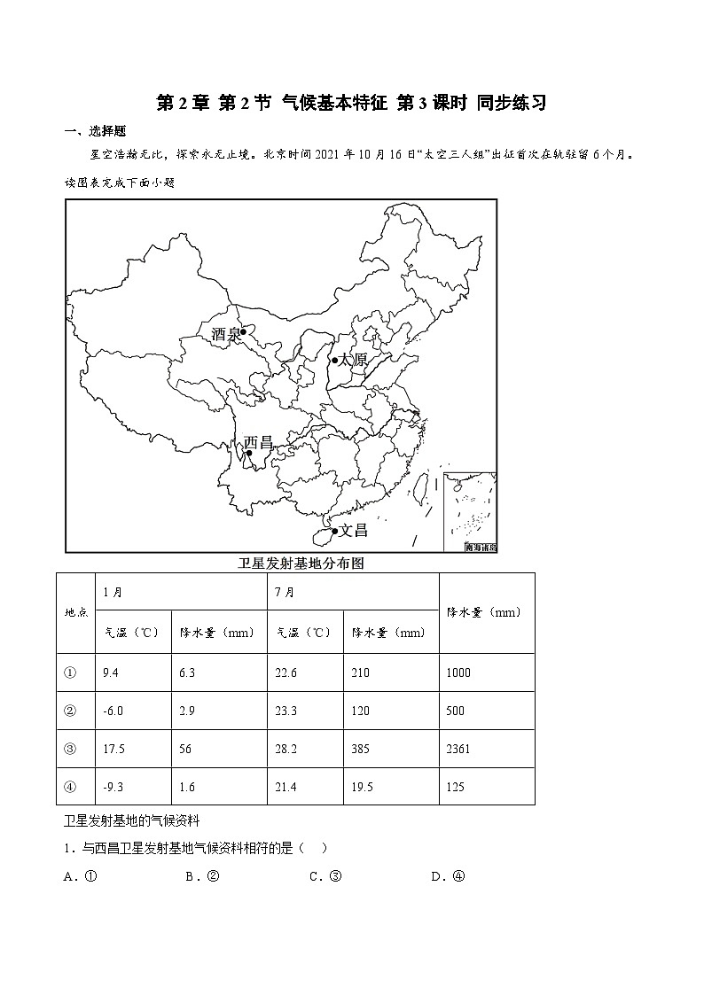 2.2气候基本特征（课时3）（练习）-2023-2024学年八年级地理上册同步精品备课（精品课件+分层练习）（商务星球版）01