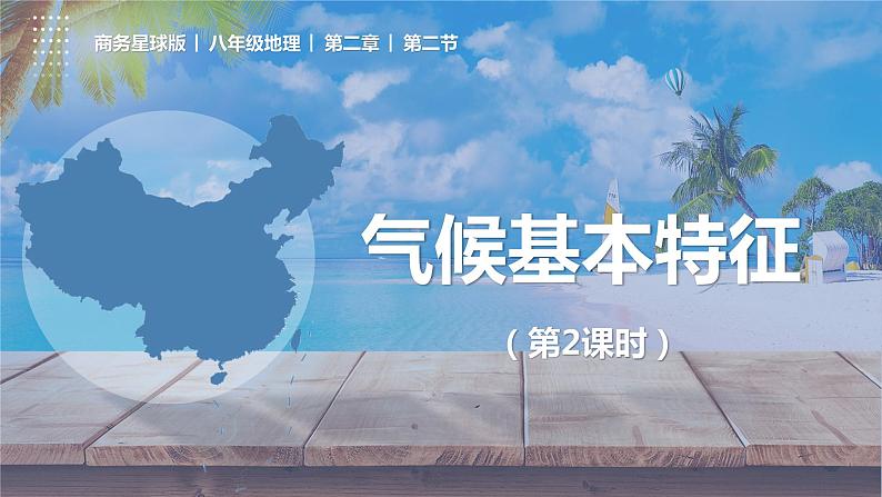 2.2气候基本特征（课时3）（课件）-2023-2024学年八年级地理上册同步精品备课（精品课件+分层练习）（商务星球版）01