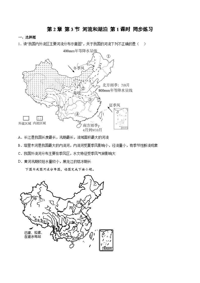 2.3河流和湖泊（第1课时）（同步练习）-八年级地理上册同步优质备课（商务星球版）原卷版第1页
