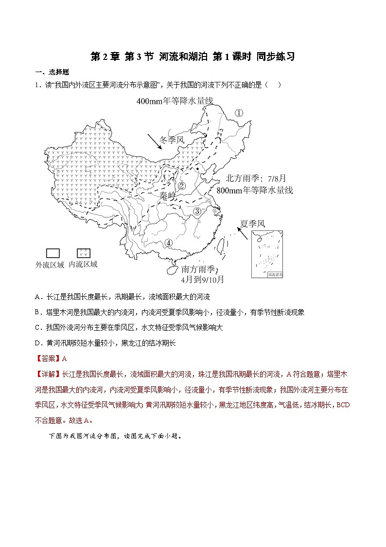 2.3河流和湖泊（第1课时）（同步练习）-八年级地理上册同步优质备课（商务星球版） 解析版第1页
