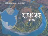 2.3河流和湖泊（第1课时）（课件）-2023-2024学年八年级地理上册同步精品备课（精品课件+分层练习）（商务星球版）