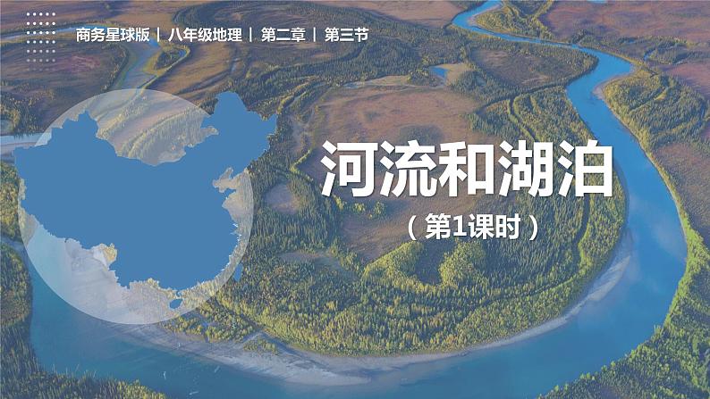 2.3河流和湖泊（第1课时）（课件）-2023-2024学年八年级地理上册同步精品备课（精品课件+分层练习）（商务星球版）01