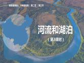 2.3河流和湖泊（第3课时）（课件）-2023-2024学年八年级地理上册同步精品备课（精品课件+分层练习）（商务星球版）