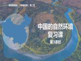 第2章 单元复习（第3课时）（课件）-2023-2024学年八年级地理上册同步精品备课（精品课件+分层练习）（商务星球版）