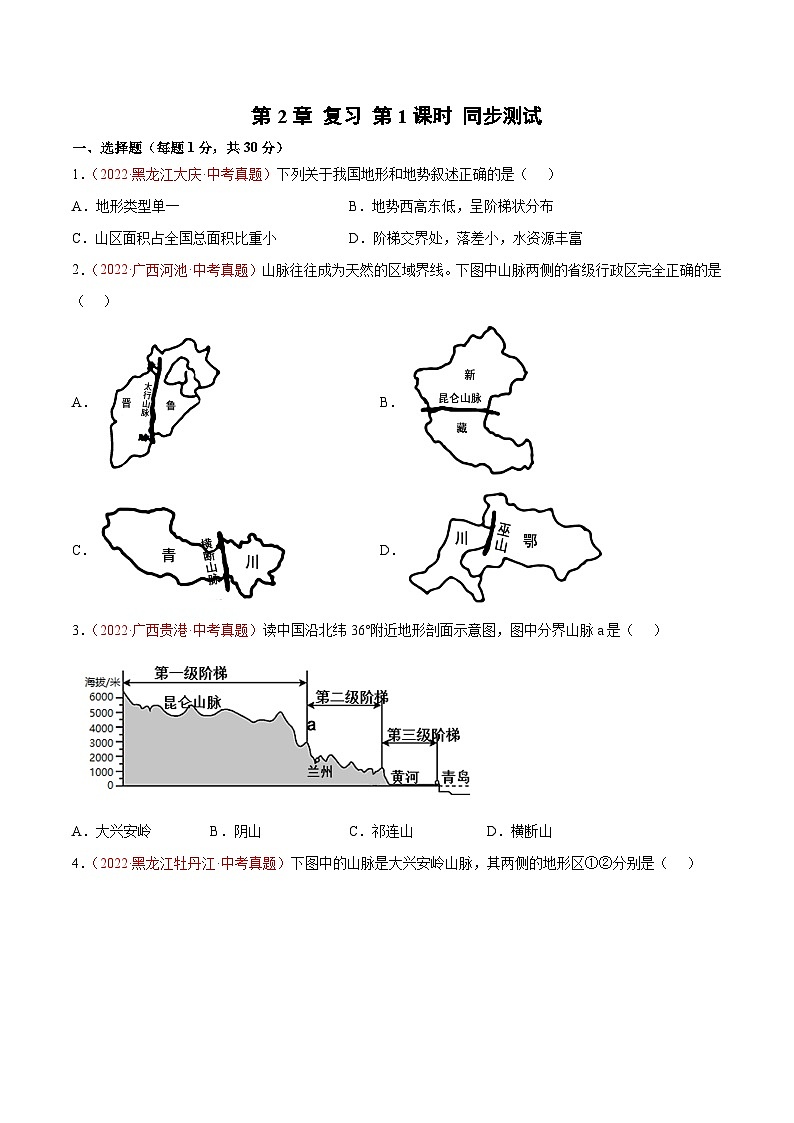 第2章 单元测试（第1课时）-2023-2024学年八年级地理上册同步精品备课（精品课件+分层练习）（商务星球版）01