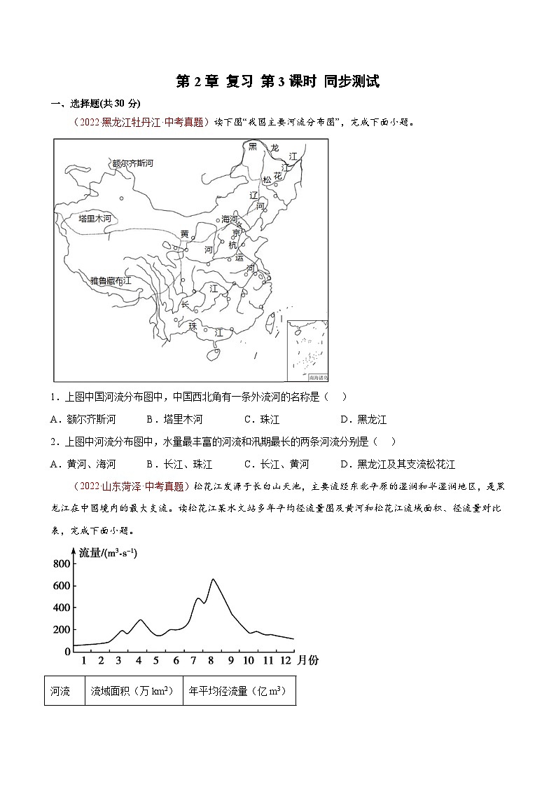 第2章 单元测试（第3课时）-2023-2024学年八年级地理上册同步精品备课（精品课件+分层练习）（商务星球版）01