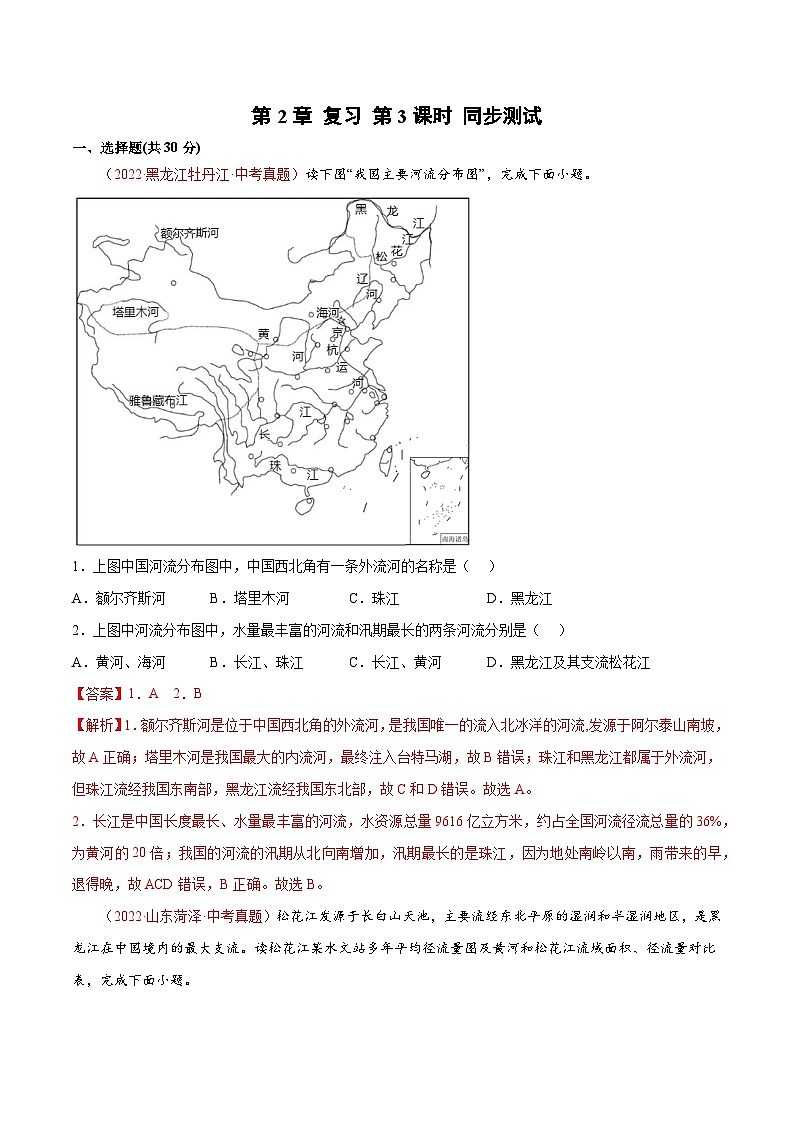 第2章 单元测试（第3课时）-2023-2024学年八年级地理上册同步精品备课（精品课件+分层练习）（商务星球版）01