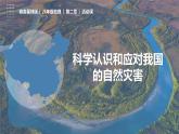 第2章 活动课 科学认识和应对我国的自然灾害（课件）-2023-2024学年八年级地理上册同步精品备课（精品课件+分层练习）（商务星球版）