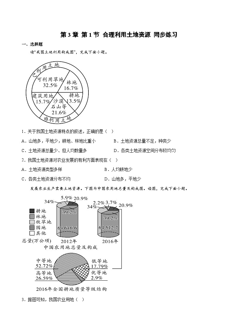 3.1合理利用土地资源（同步练习）-八年级地理上册同步优质备课（商务星球版）原卷版第1页