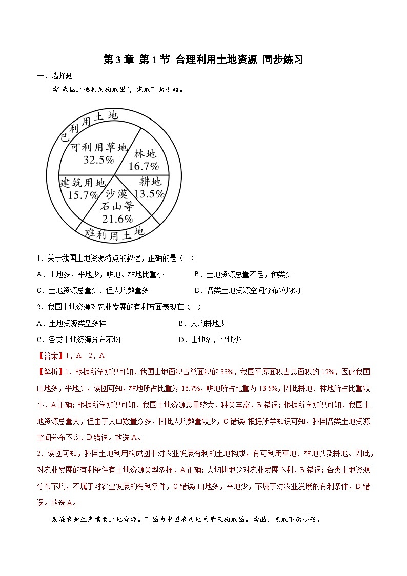 3.1合理利用土地资源（同步练习）-八年级地理上册同步优质备课（商务星球版）解析版第1页