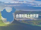 3.1合理利用土地资源（课件）-2023-2024学年八年级地理上册同步精品备课（精品课件+分层练习）（商务星球版）