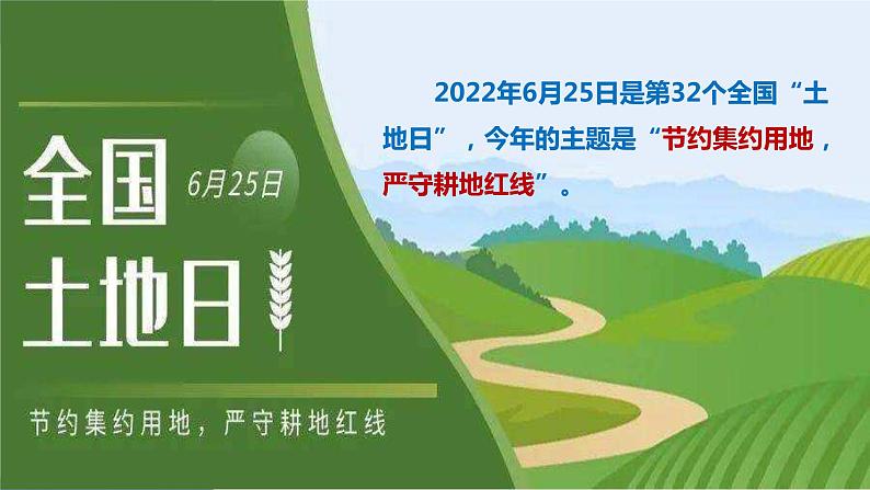 3.1合理利用土地资源（课件）-2023-2024学年八年级地理上册同步精品备课（精品课件+分层练习）（商务星球版）第5页